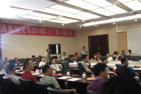 海斯特叉车2010年（广西）研讨会