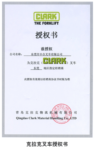东莞丰合叉车成功代理美国克拉克叉车