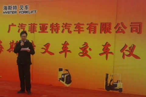 FIAT长沙工厂海斯特叉车交车仪式暨客户答谢会