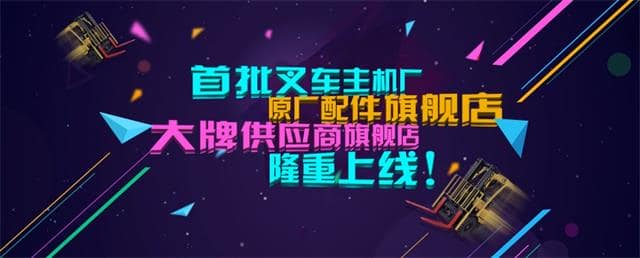 中国首批叉车“主机厂原厂配件旗舰店”成功上线