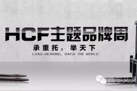 创新驱动产品力，HCF四大系列叉车重装出发！