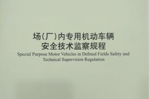 叉车新政带来的思考之一