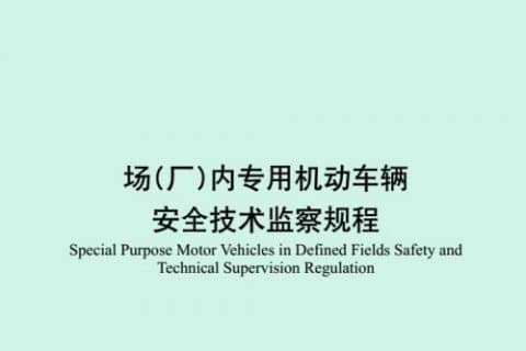 2017年叉车新政解读讲座