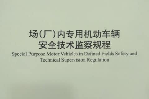 叉车新政带来的思考之三