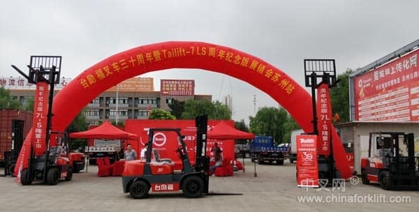 台励福叉车，从未如此接近！——台励福叉车30周年庆全国巡展苏州站完美启动