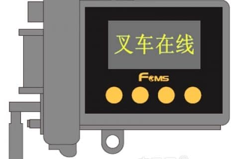 浅析叉车安全产品与技术应用