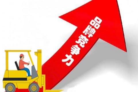 提升国产叉车品牌竞争力任重而道远