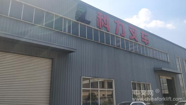 全心全意打造科力品牌  做叉车行业的生力军