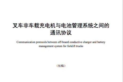 《叉车非车载充电机与电池管理系统之间的通讯协议》初稿讨论会在浙江宁海召开