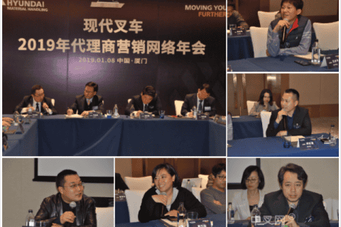 现代叉车2019年代理商营销网络年会在厦门召开