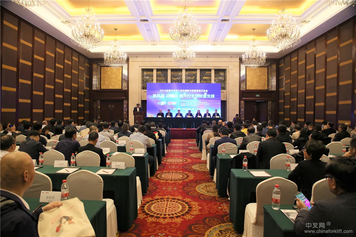 全国叉车与工业车辆技术质量信息交流会圆满召开