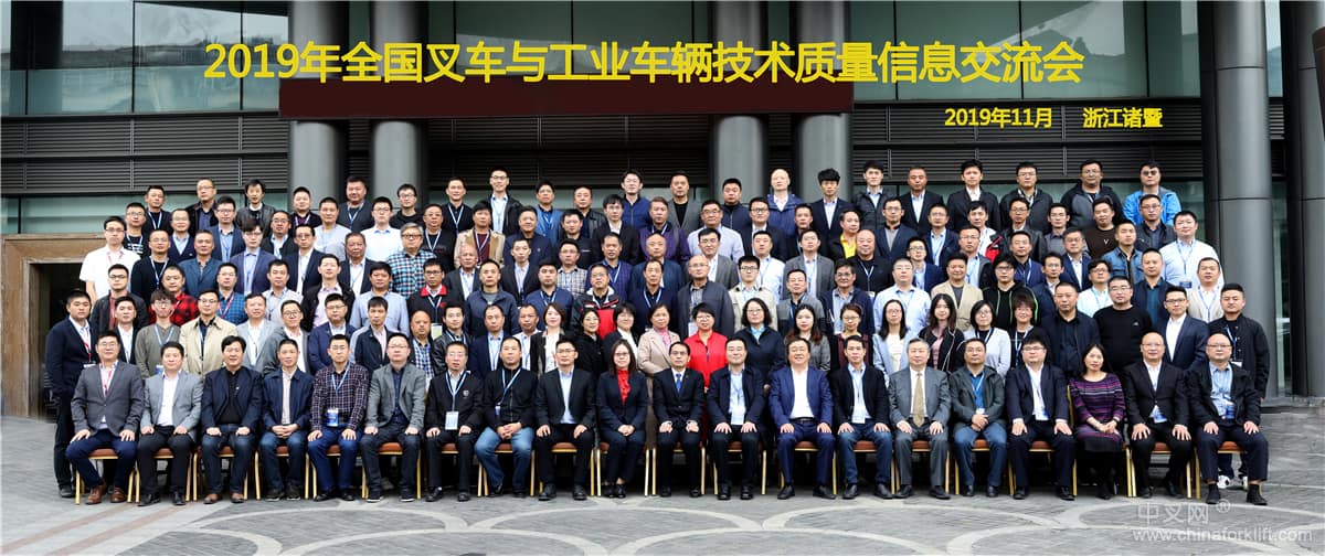 全国叉车与工业车辆技术质量信息交流会圆满召开