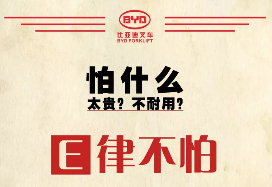 新能源叉车行业的变革者来了——比亚迪升级版新能源叉车来袭