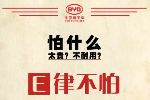 新能源叉车行业的变革者来了——比亚迪升级版新能源叉车来袭
