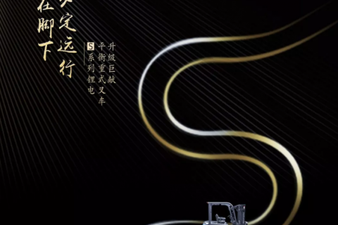 比亚迪整车质保三年——S系列叉车“加码”不加价