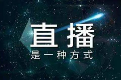 叉车行业直播营销模式探讨之一