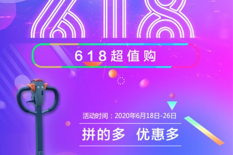 加力叉车6.18锂电搬运车-拼多多，优惠多多！