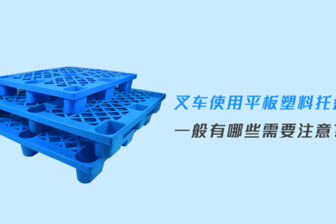 叉车使用平板塑料托盘一般有哪些需要注意?