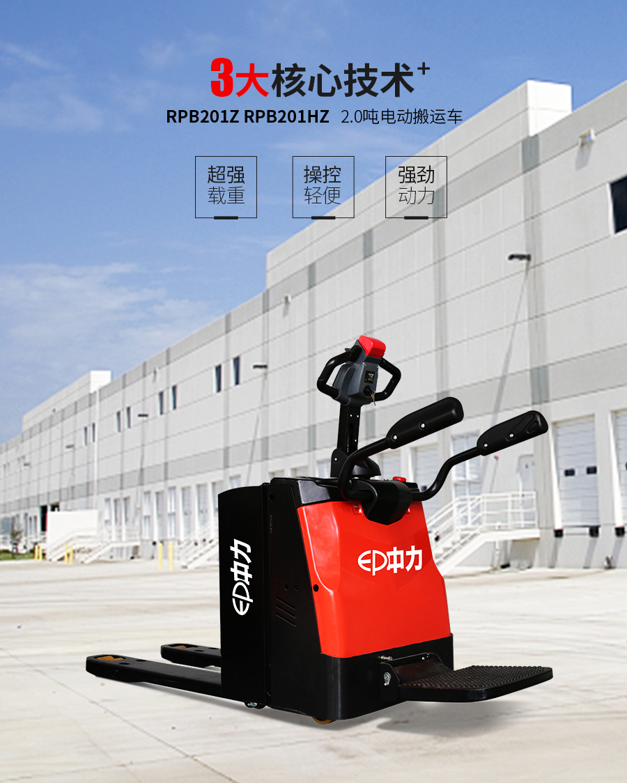 中力 2.0吨电动搬运车 RPB201Z/RPB201HZ