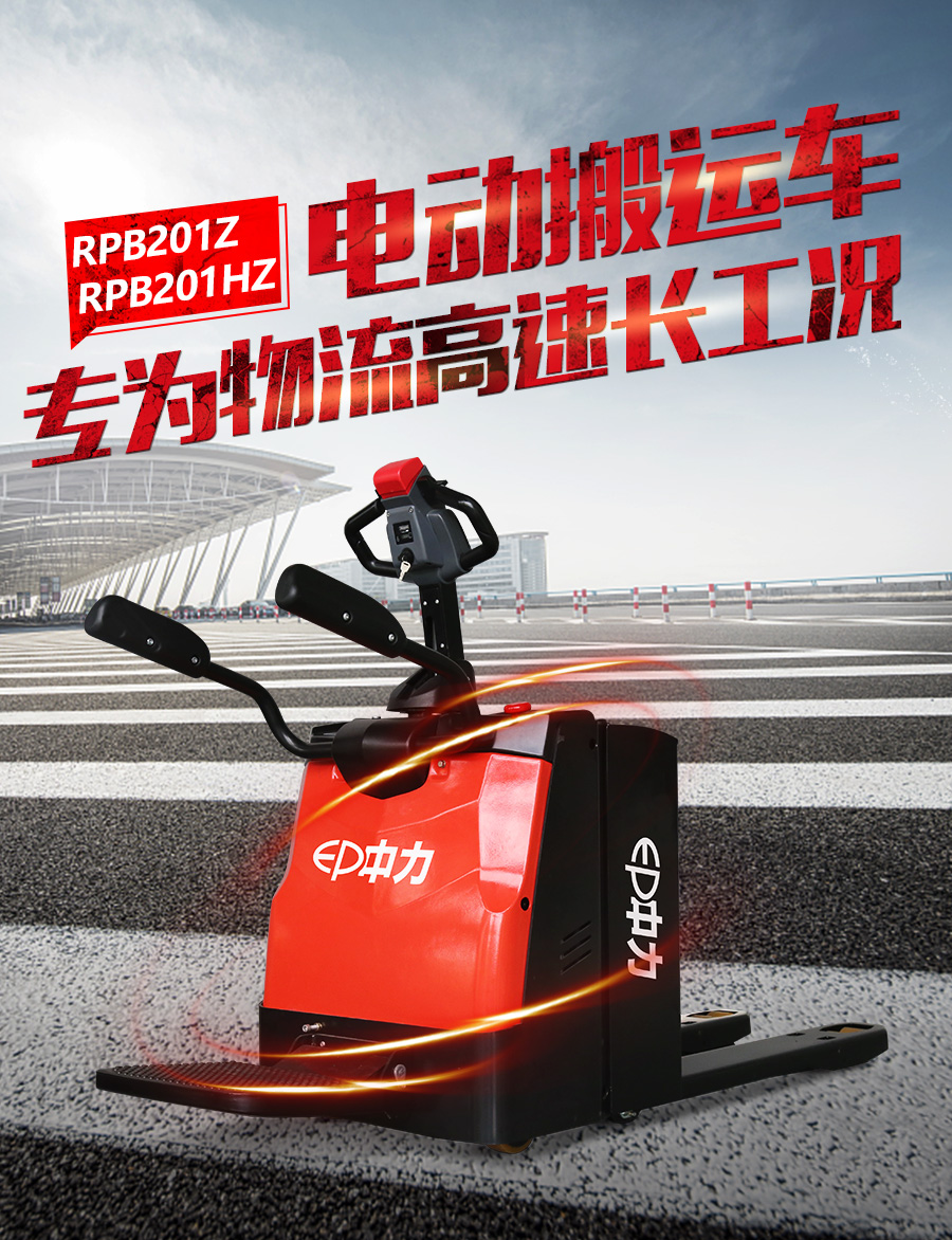 中力 2.0吨电动搬运车 RPB201Z/RPB201HZ