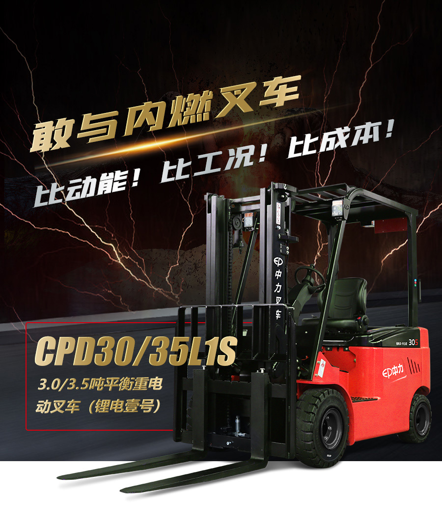 中力 3.0/3.5吨电动平衡重叉车 锂电壹号CPD30/35L1S