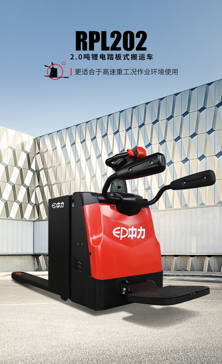 中力 2.0吨锂电踏板式搬运车RPL202