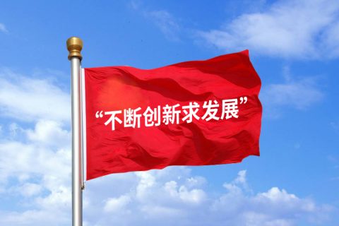 创新，是一个企业的核心竞争力！