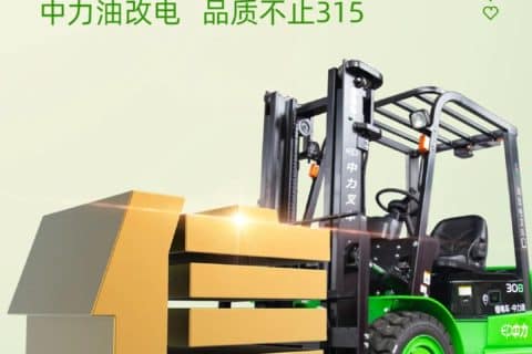 中力电动叉车，您的搬运好帮手！