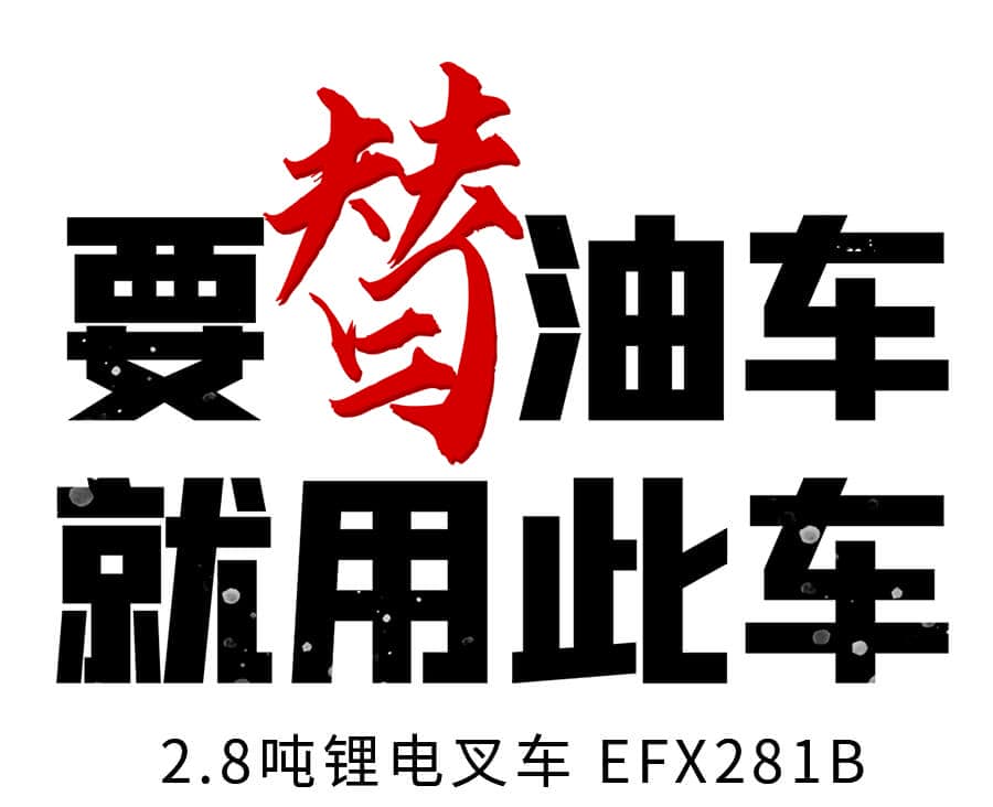 中力EFX281B皮卡锂电叉车2.8吨