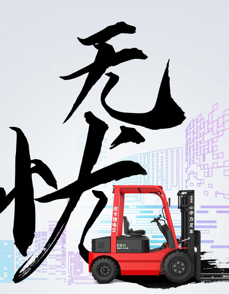 中力EFX281B皮卡锂电叉车2.8吨
