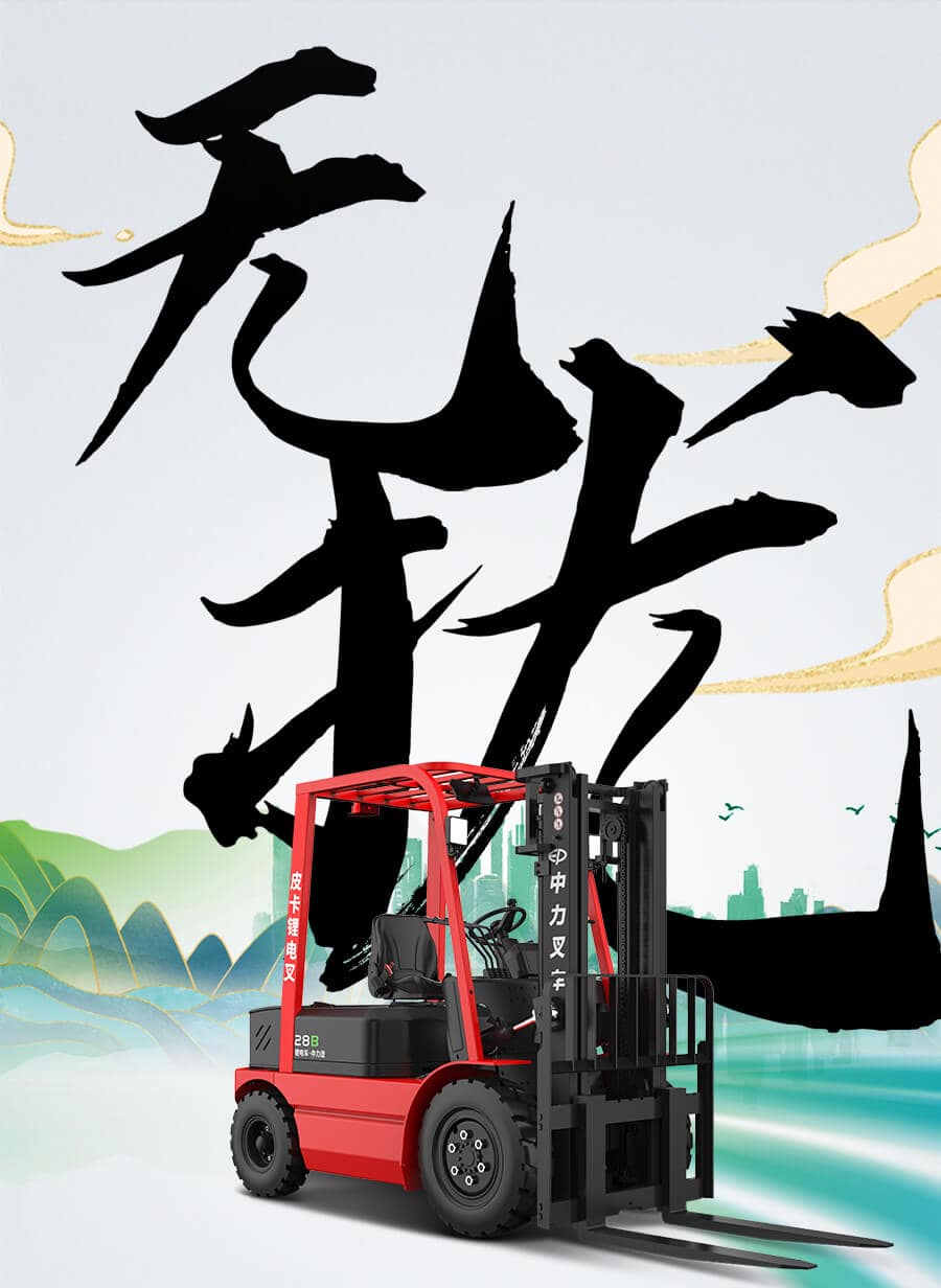 中力EFX281B皮卡锂电叉车2.8吨
