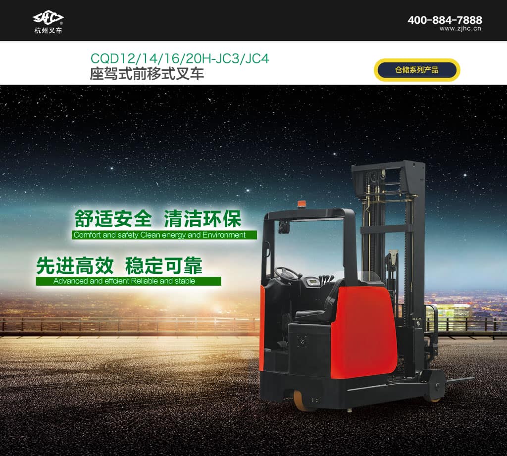 杭叉坐驾式前移式叉车