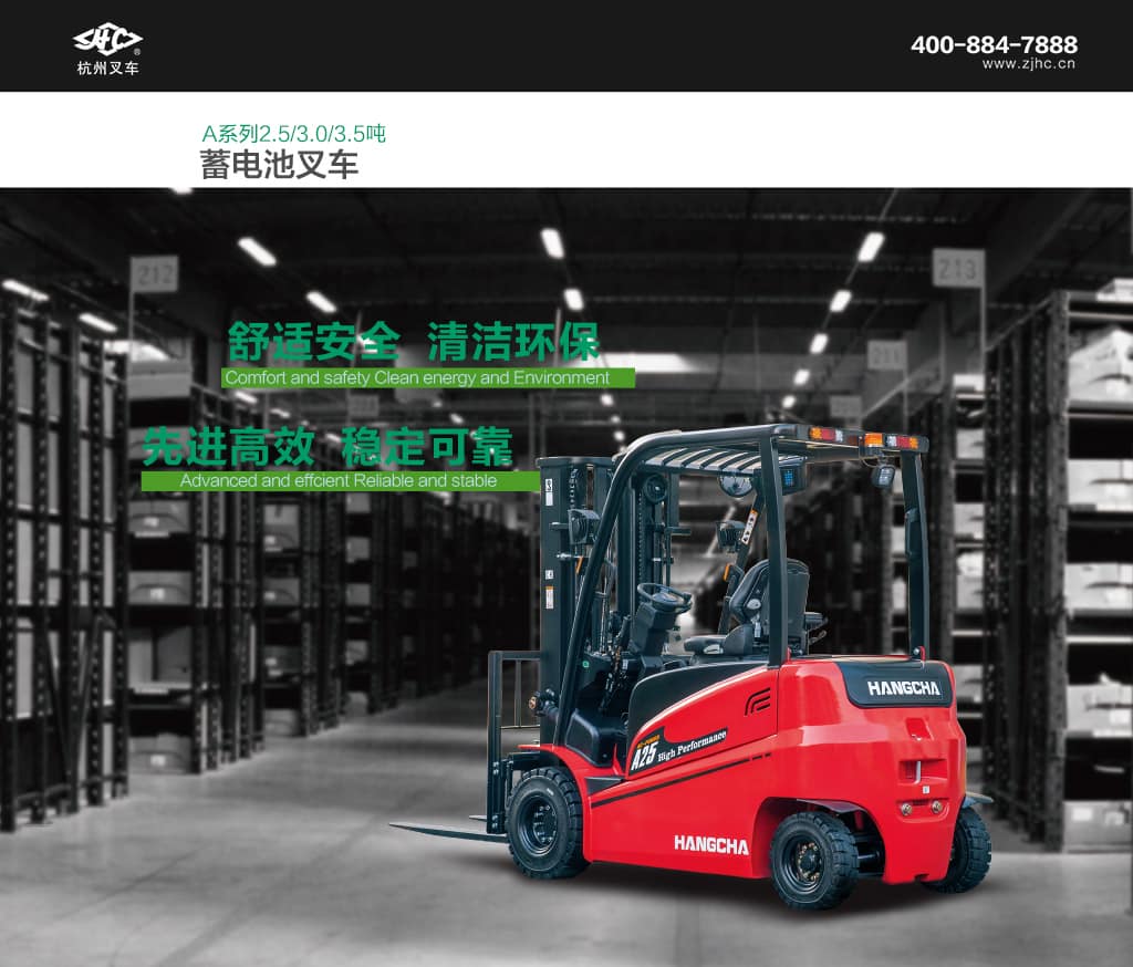 杭叉2.5-3.5吨A系列高性能电叉