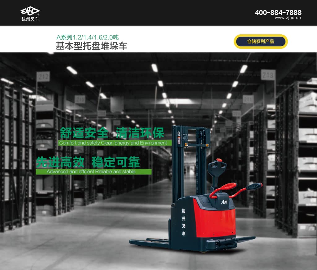 杭叉A系列基本型托盘堆垛车