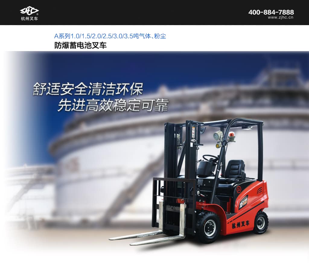 杭叉A系列1.0/1.5/2.0/2.5/3.0/3.5吨气体、粉尘防爆叉车