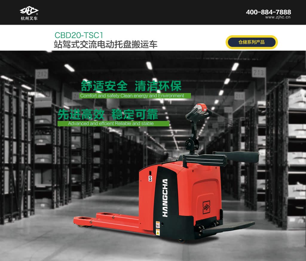 杭叉站驾式交流电动托盘搬运车