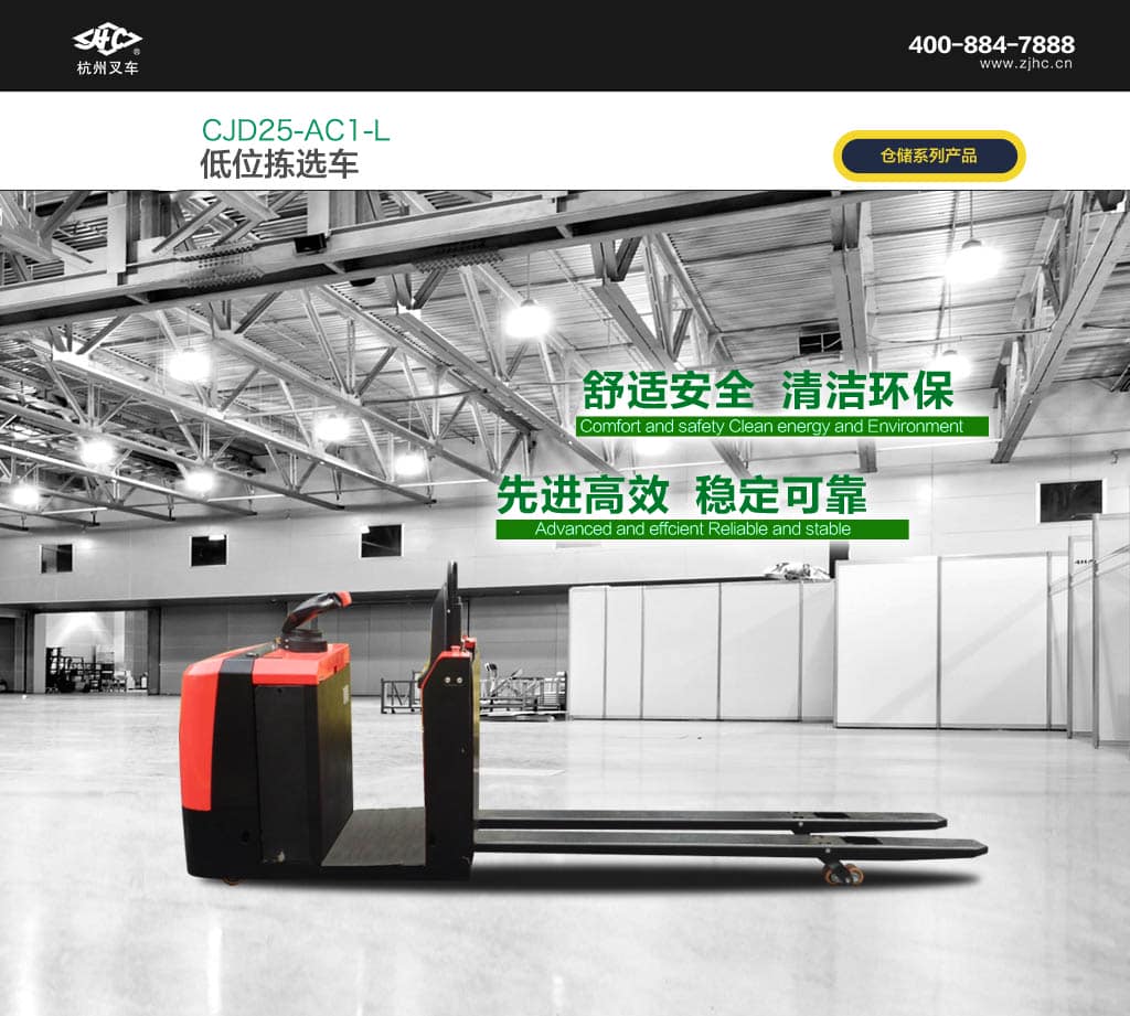 杭叉低位拣选车