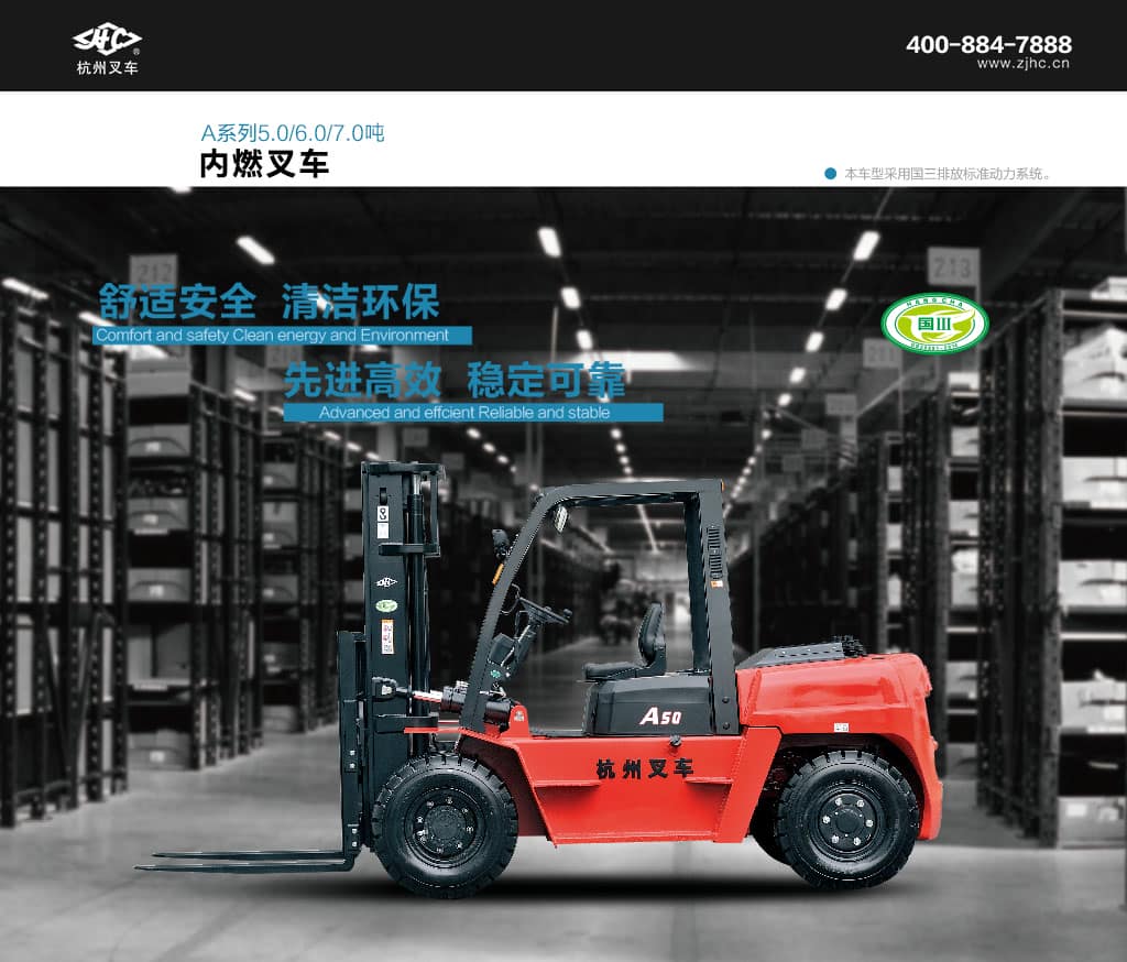 杭叉A系列5-7吨内燃叉车