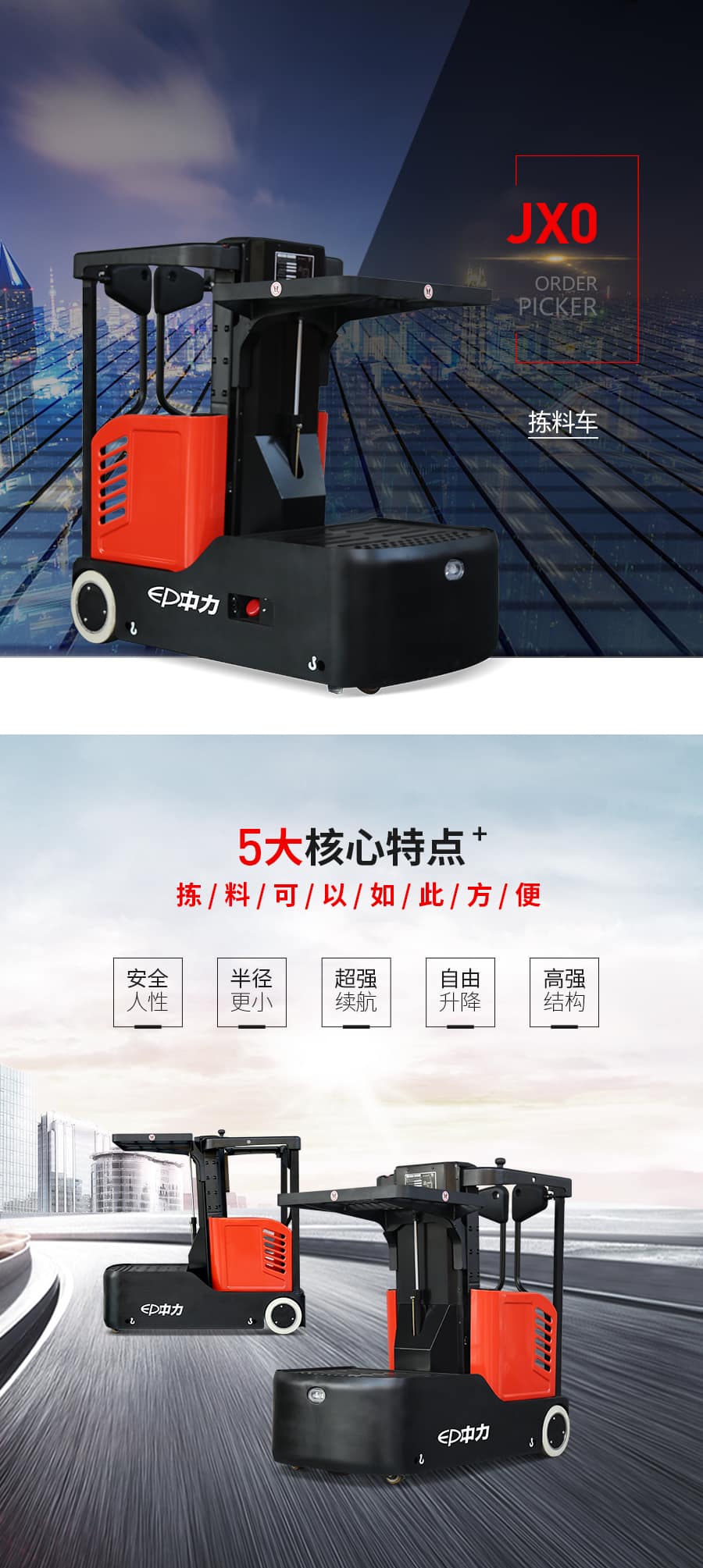 中力JX0 电动拣选车