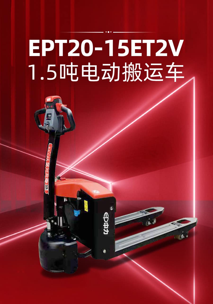 中力EPT20-15ET2V 1.5吨电动搬运车