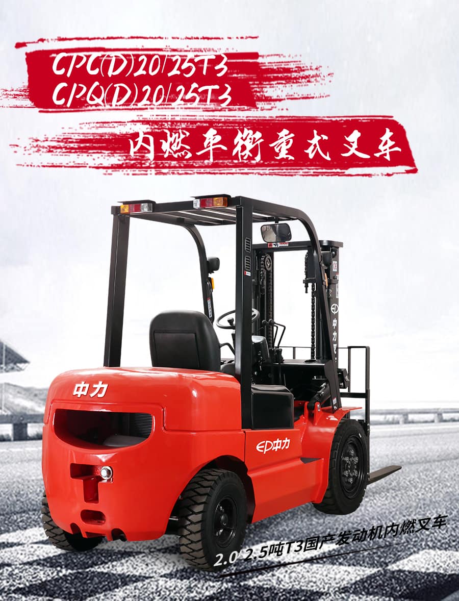 中力CPC/Q(D)20T3 2.0吨内燃叉车