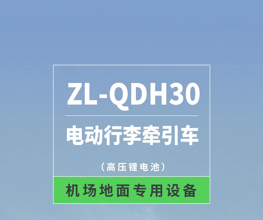 中力ZL-QDH30 新型电动行李牵引车 高压锂电池