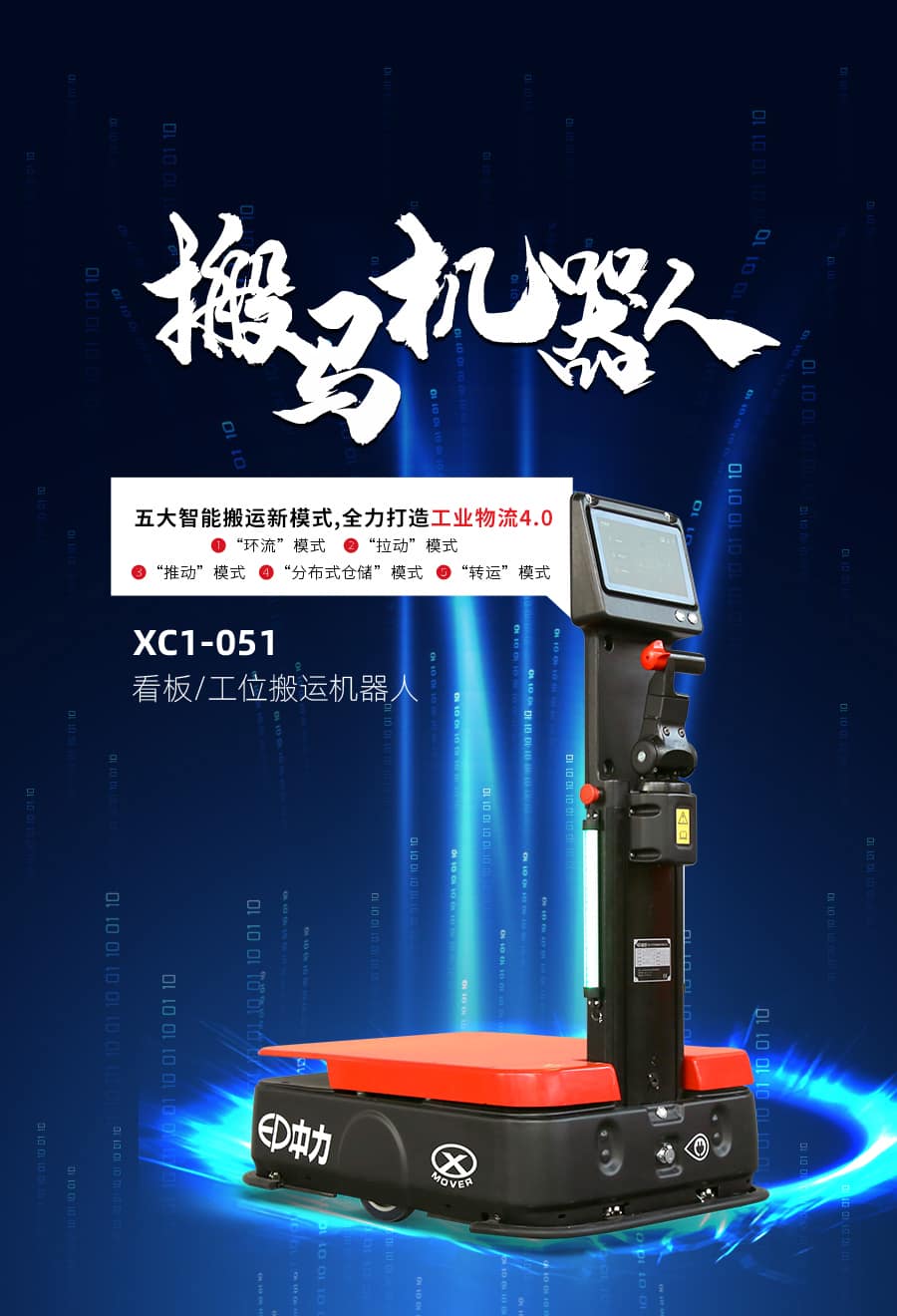中力XC1-051 看板/工位搬运机器人