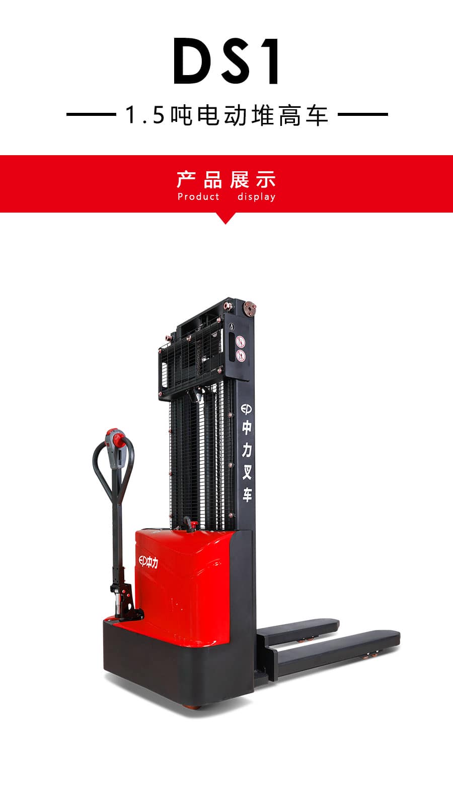 中力DS1 1.5吨电动堆高车 小强系列