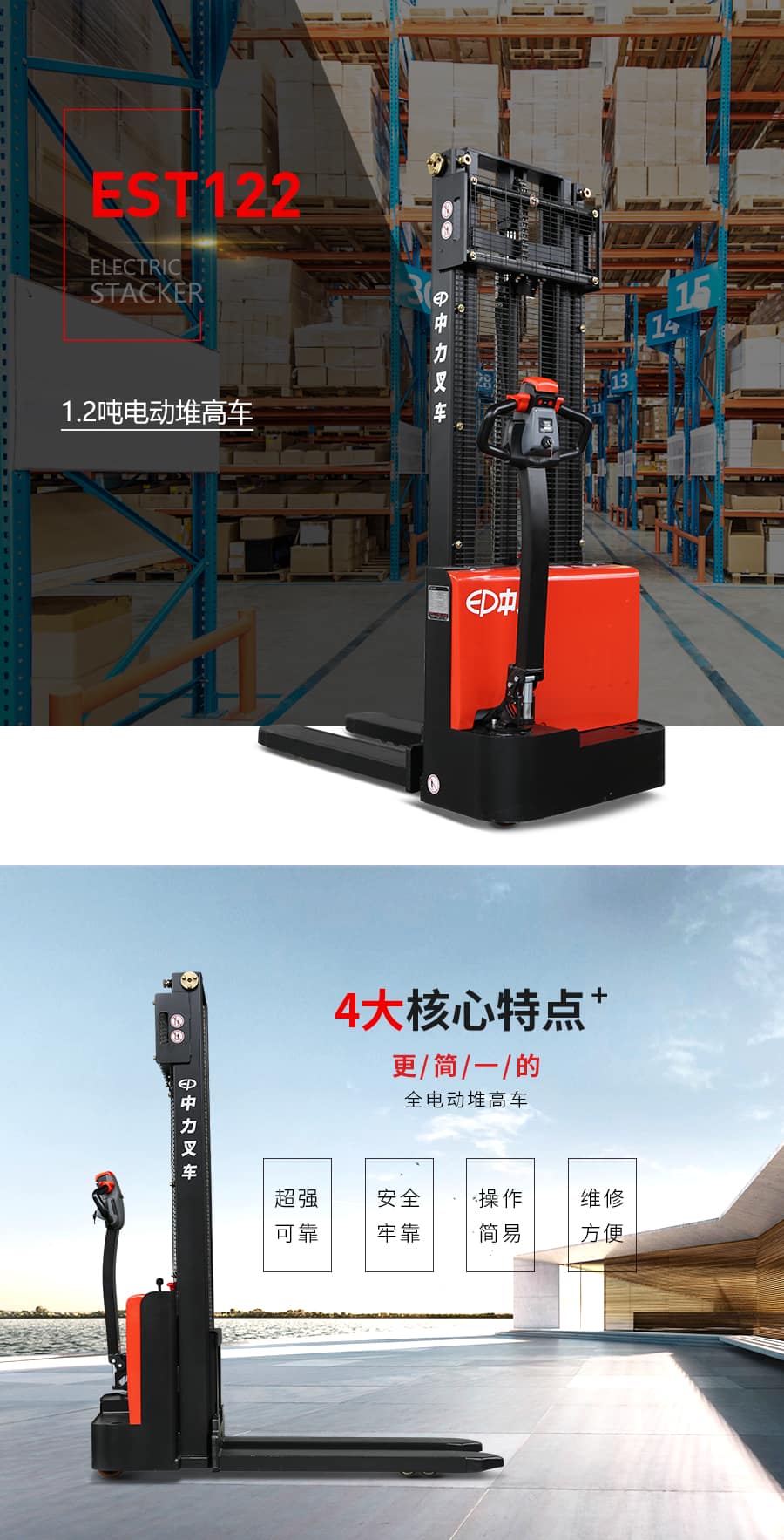 中力EST122 1.2吨电动堆高车