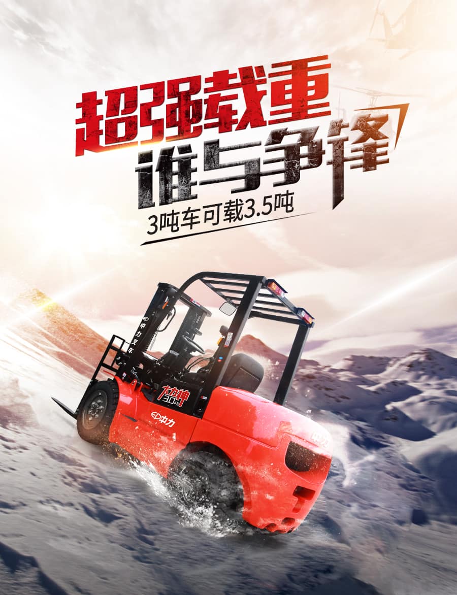 中力CPC(D)30/35T3 3.0/3.5吨内燃叉车 大力神