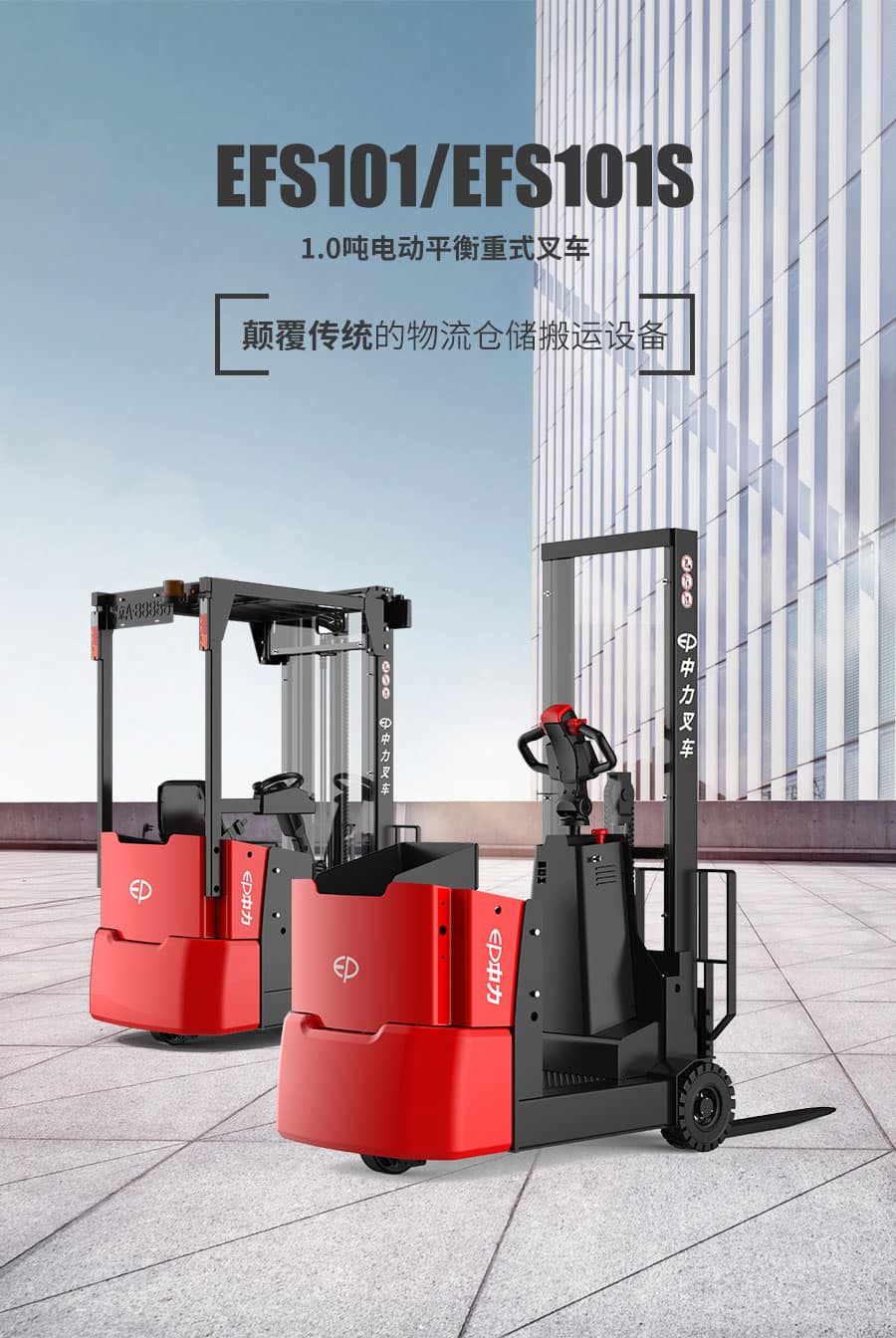 中力EFS101/101S 1.0吨电动平衡重叉车