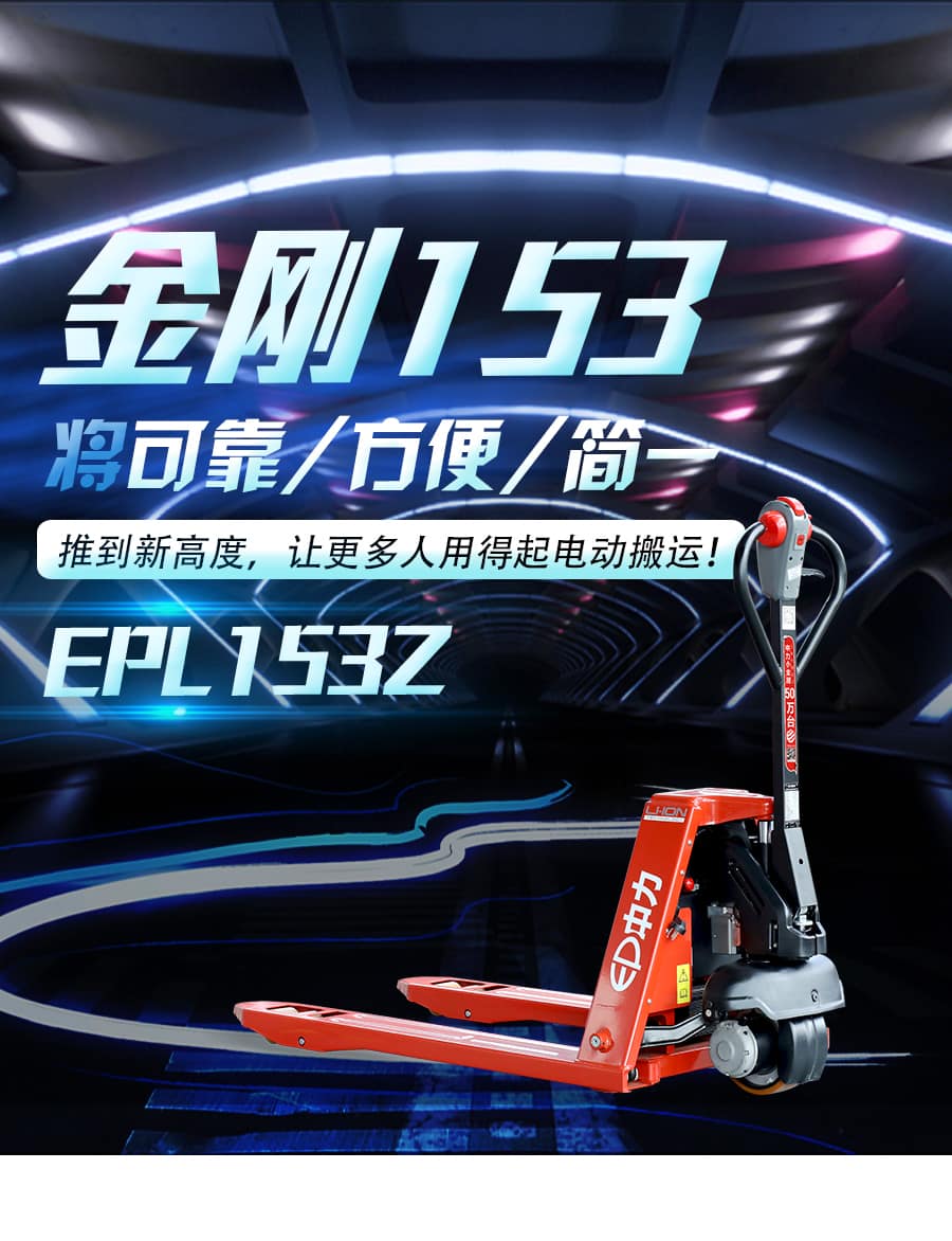 中力EPL153Z 1.5吨电动搬运车 金刚153