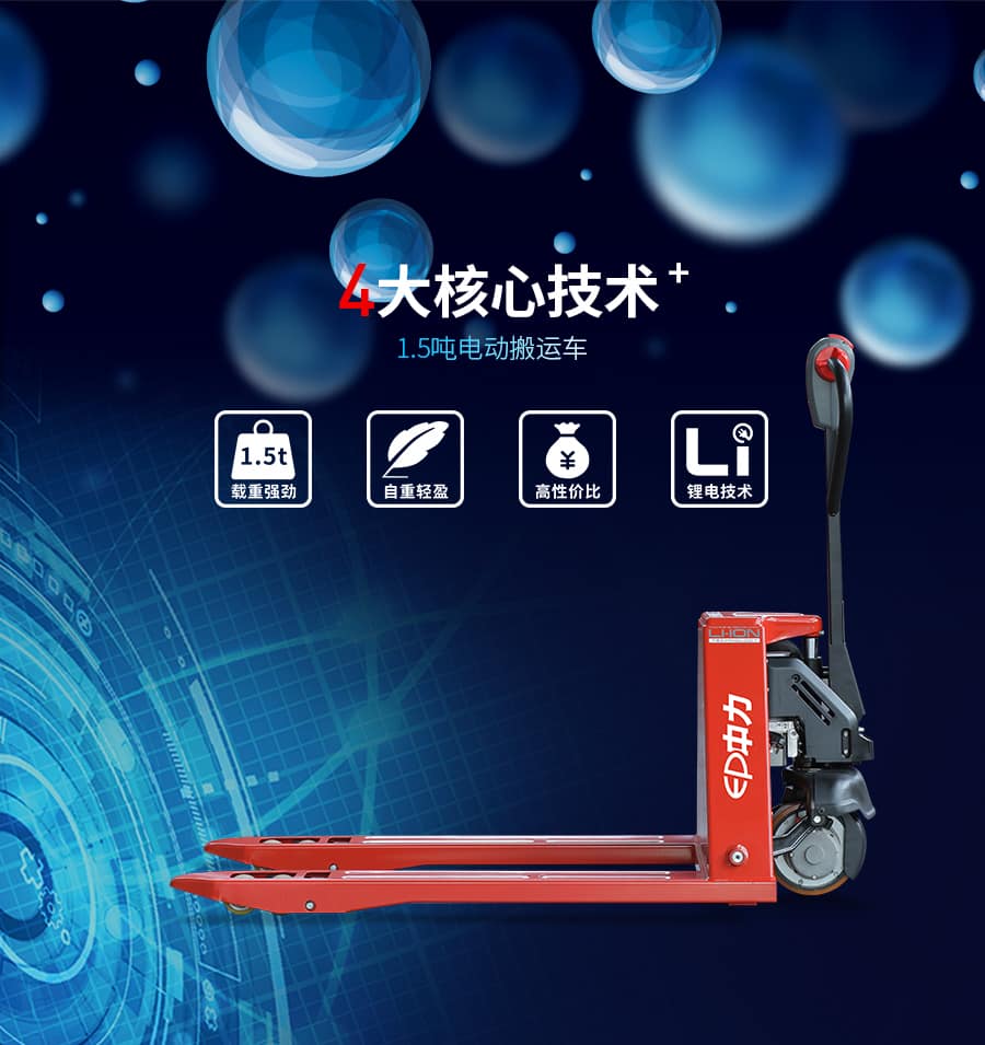 中力EPL153Z 1.5吨电动搬运车 金刚153