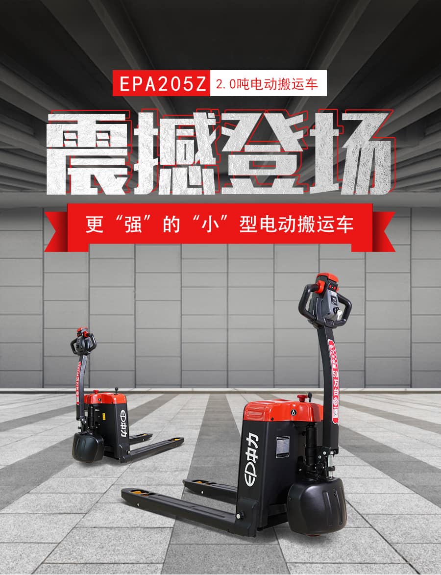 中力EPA205Z 2.0吨电动搬运车